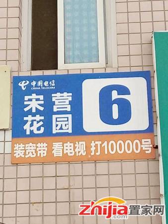 宋营花园 90万 3室2厅2卫 精装修适合投资和人多的家庭