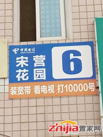 宋营花园 90万 3室2厅2卫 精装修适合投资和人多的家庭