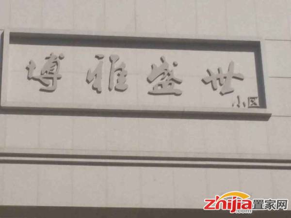 海世界商圈保真博雅盛世精装阳面厅通透两室总价低送全套