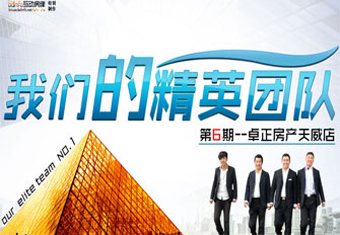 我们的精英团队第6期—卓正房产天威店