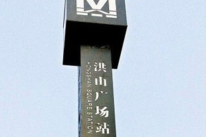 武汉开发商为卖房修山寨地铁站牌 透支未来房价