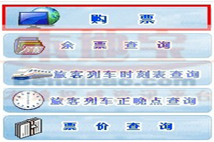 春运火车票发售见闻：网上抢票取代连夜排队