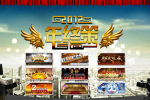 2012互动房缘年终策汇总