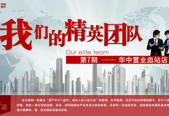 我们的精英团队第7期——华中置业向阳店