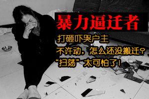 暴力逼迁者打砸吓哭户主