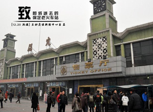 古城保定的记忆 致即将逝去的老火车站