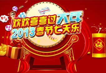 欢欢喜喜过大年 2013春节七天乐