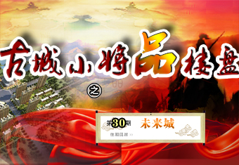 古城小将品楼盘之未来城