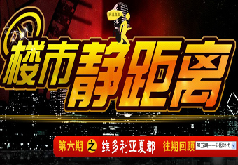 楼市静距离第六期之维多利亚夏郡