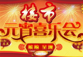 楼市元宵喜乐会缤纷呈现