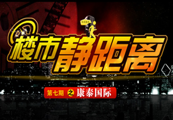 楼市静距离第七期之康泰国际