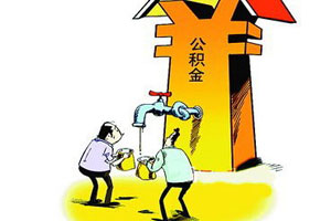 石市自由职业者个体工商户 今年有望缴存住房公积金