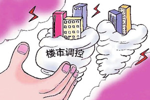 楼市调控首选房价控制 地方配套政策或再加码