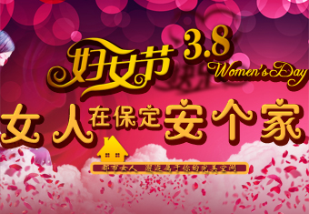 三八妇女节 女人在保定安个家