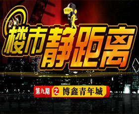 楼市静距离第九期之博鑫青年城