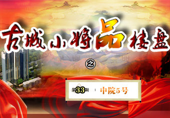 古城小将品楼盘之中院5号