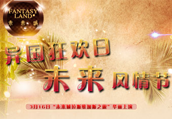 3月16日“未来城拉斯维加斯之旅”华丽上演