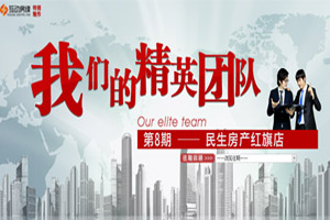 我们的精英团队第8期——民生房产红旗店