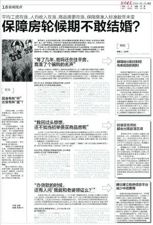 《保障房轮候期不敢结婚》