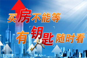 买房不用等 有钥匙随时看