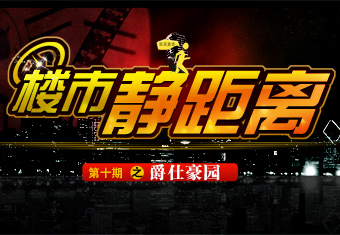 楼市静距离第十期之爵仕豪园