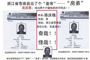 温州一村支书被曝有双户口 与其弟坐拥53套房产