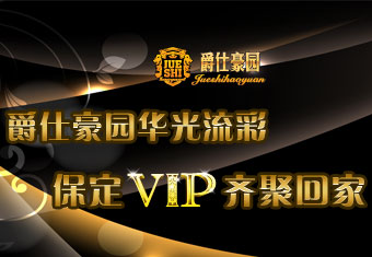 3月30日 爵仕豪园华光流彩 保定VIP齐聚回家