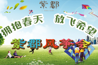 “拥抱春天 放飞希望”3月30日紫郡风筝会绚烂开启