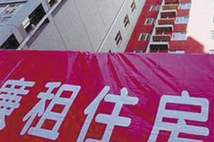 4月1日起 保定市区廉租住房保障开始受理申请
