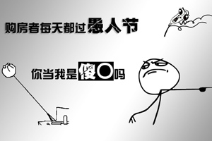 “愚人节”特刊——暴暴看楼市：你当我是傻O吗？
