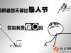 1购房者每天都过愚人节