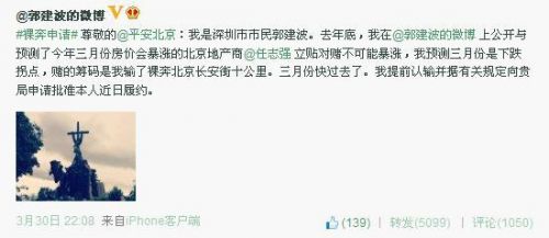 专家与任志强打赌房价认输 申请在长安街裸奔