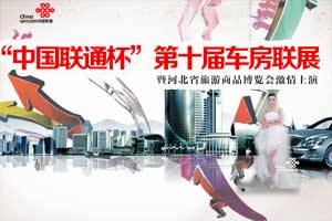 2013年“中国联通杯”第十届车房联展激情上演