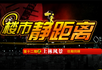 楼市静距离第十二期之上林风景