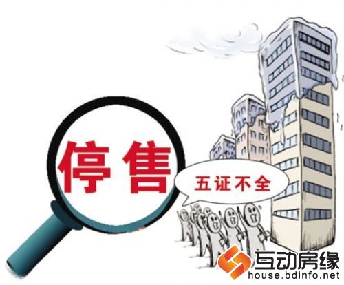 保定“五证”不全售房将被叫停 