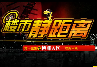 楼市静距离第十三期之博雅A区