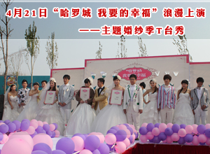 4月21日“哈罗城 我要的幸福”浪漫上演