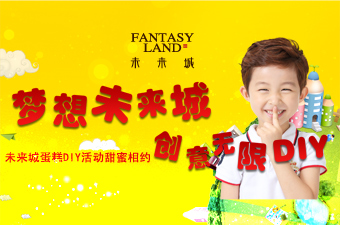 4月30日未来城蛋糕DIY活动甜蜜相约 