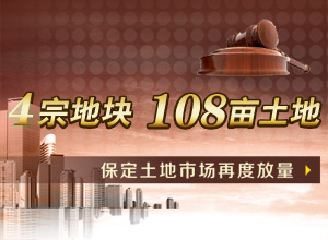 4宗地块108亩土地 保定土地市场再度放量