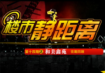 楼市静距离第十四期之和美鑫苑