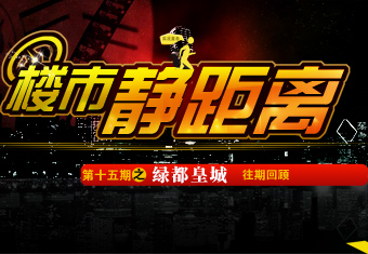楼市静距离第十五期之绿都皇城