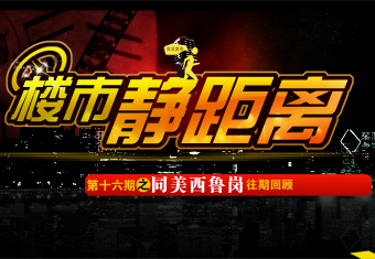 楼市静距离第十六期之同美西鲁岗