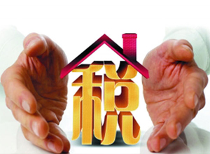 房产税试点扩围思路确定:向增量开刀