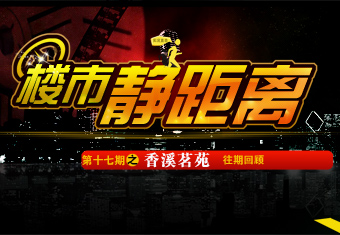 楼市静距离第十七期之香溪茗苑
