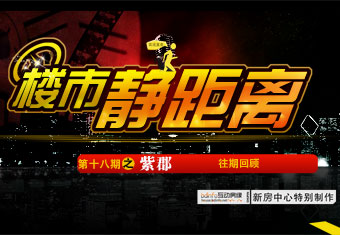 楼市静距离第十八期之紫郡