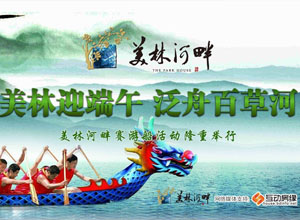 美林河畔 “美林迎端午 泛舟百草河”活动火爆开启