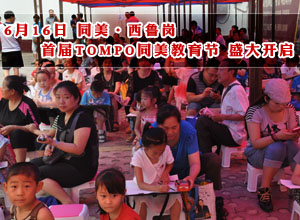 TOPMO同美 首届TOMPO同美教育节 盛大开启