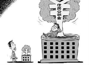 96.9%受访者直言当下公积金缴存差距大