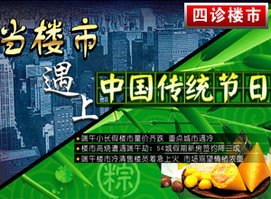 四诊楼市第四十九期2013年6月17日