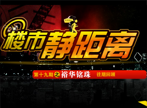 楼市静距离第十九期之裕华铭珠